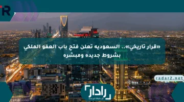 «قرار تاريخي».. السعودية تعلن فتح باب العفو الملكي بشروط جديدة ومبشرة